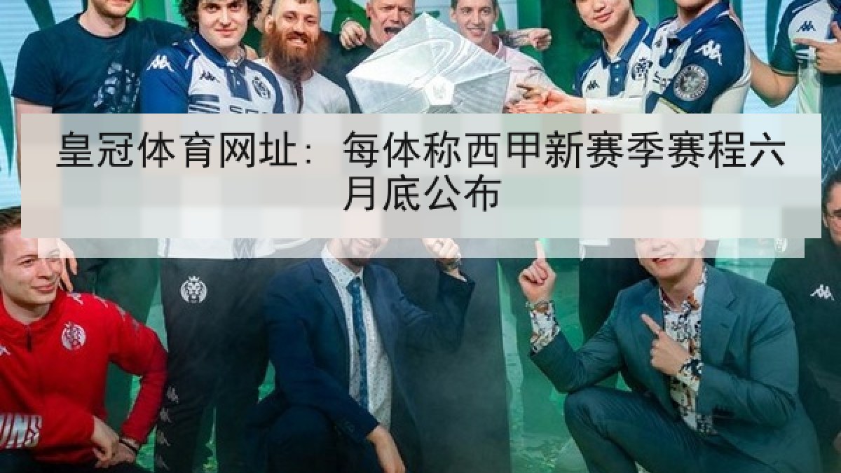 皇冠体育网址: 每体称西甲新赛季赛程六月底公布 皇冠体育网址: 每体称西甲新赛季赛程六月底公布